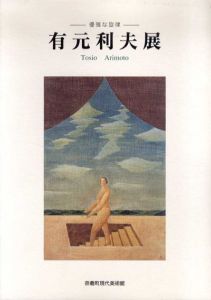 有元利夫展　優雅な旋律/有元利夫のサムネール