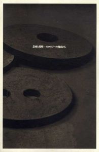 芸術と環境　エコロジーの視点から/