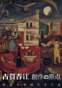 古賀春江　創作の原点　作品と資料でさぐる/