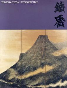 富岡鉄斎展　理想郷を語る/