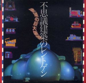 不思議建築のレントゲン　欲望の巨大装置　Inax Booklet/