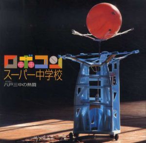 ロボコン　スーパー中学校　八戸三中の熱闘　Inax Booklet/森政弘/下山大他
