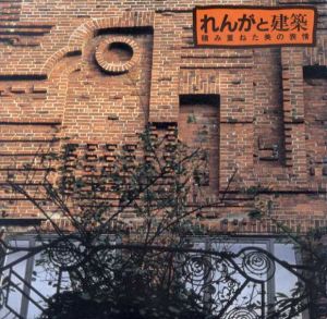 れんがと建築　積み重ねた美の表情　Inax Booklet/木村昌夫
