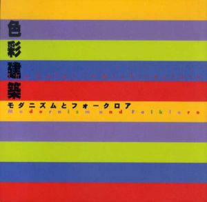 色彩建築　モダニズムとフォークロア　Inax Booklet/長谷川章/佐藤俊郎/下村純一/川添泰宏/早川邦彦/斎藤裕/広川美子