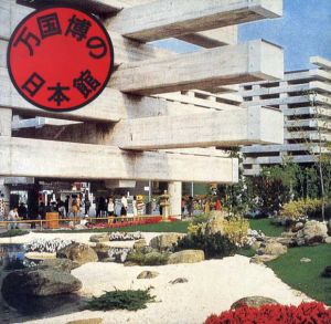 万国博の日本館　Inax Booklet/アルシーヴ社