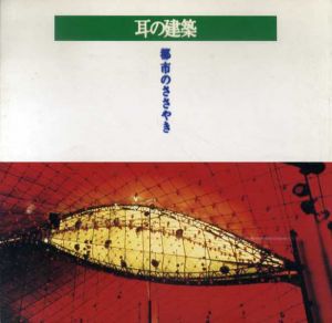 耳の建築　都市のささやき　Inax Booklet/浜田邦裕/イアニス・クセナキス/中川真/松葉一清/藤本由紀夫/上尾信也/中村正人/犬丸りん/山下充康編のサムネール