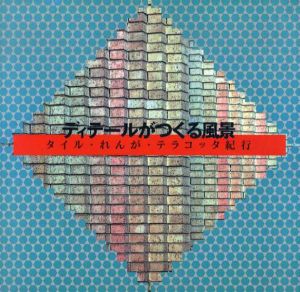 ディテールがつくる風景　タイル・れんが・テラコッタ紀行　Inax Booklet/鈴木博之/相原功/石黒知子編