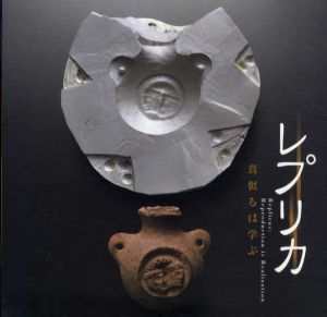 レプリカ　真似るは学ぶ　Inax Booklet/三浦篤/小島道裕/木下直之/中島誠之助/住友和子/村松寿満子編