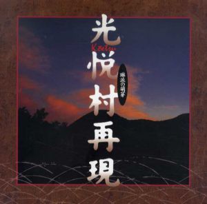 光悦村再現　琳派の萌芽　Inax Booklet/