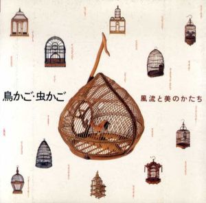鳥かご・虫かご　風流と美のかたち　Inax Booklet/奥本大三郎/高山宏/島尾伸三/布施秀利他