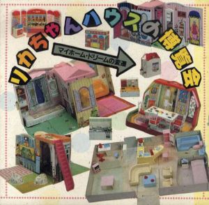 リカちゃんハウスの博覧会 マイホームドリームの変還　Inax Booklet/増渕宗一/藤森照信/石山修武/大塚英志他