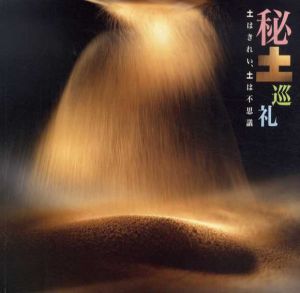 秘土巡礼　土はきれい、土は不思議　Inax Booklet/栗田宏一/芳村俊一/住友和子/村松寿満子編