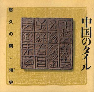 中国のタイル　Inax Booklet/山本正之/弓場紀知/田中淡/渡部武/猪熊兼勝/中川道夫/山本正之編のサムネール