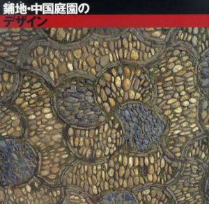鋪地・中国庭園のデザイン　Inax Booklet/田中淡