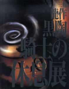 三輪龍作　黒陶　騎士の休息展/のサムネール