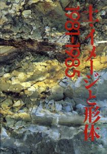 土・イメージと形体　1981-1985/