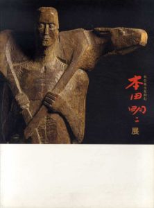 北の風土を刻む　本田明二展/