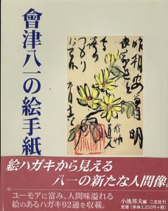 会津八一の絵手紙/小池邦夫編