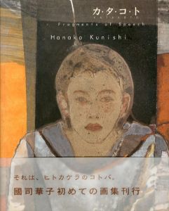 カ・タ・コ・ト　国司華子作品集　新・求龍堂グラフィックスシリーズ/国司華子