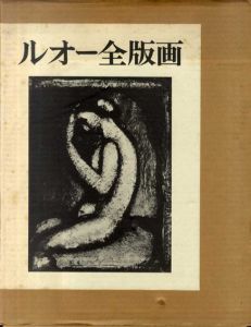 ルオー全版画　2冊組/