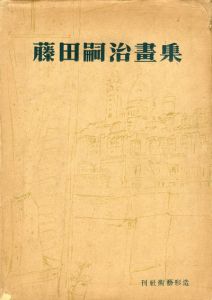 藤田嗣治画集/藤田韶三編のサムネール