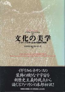 文化の美学　ルネサンス文学と社会的装飾の実践/パトリシア・ファマトン　生田省悟/井上彰/箭川修訳