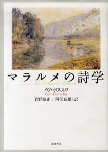 マラルメの詩学/イヴ・ボヌフォワ　菅野昭正/阿部良雄訳