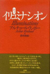新訳　イリュミナシオン/アルチュール・ランボー　鈴村和成訳のサムネール