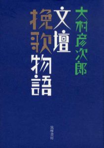 文壇挽歌物語/大村彦次郎