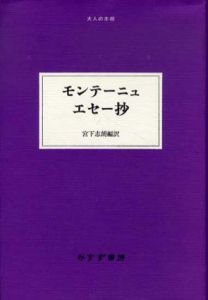 モンテーニュ　エセー抄　大人の本棚/ミシェル・ド・モンテーニュ　宮下志朗訳