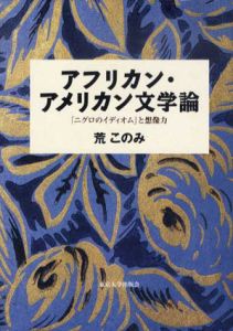 アフリカン・アメリカン文学論　「ニグロのイディオム」と想像力/荒このみ