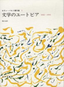 文学のユートピア　1942-1954 ロラン・バルト著作集1/ロラン・バルト　渡辺諒訳