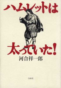 ハムレットは太っていた！/河合祥一郎