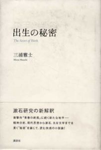 出生の秘密/三浦雅士