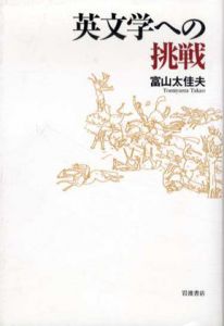 英文学への挑戦/富山太佳夫