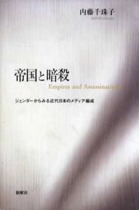 帝国と暗殺　ジェンダーからみる近代日本のメディア編成/内藤千珠子