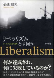 リベラリズムとは何か　ロールズと正義の論理/盛山和夫