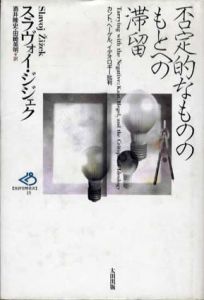 否定的なもののもとへの滞留　カント、ヘーゲル、イデオロギー批判 /スラヴォイ・ジジェク　酒井隆史/田崎英明訳