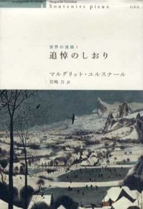 追悼のしおり　世界の迷路1/マルグリット・ユルスナール　岩崎力訳