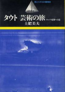 タウト　芸術の旅　アルプス建築への道/土肥美夫