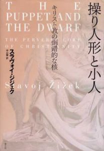 操り人形と小人　キリスト教の倒錯的な核/スラヴォイ・ジジェク　中山徹訳