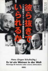 彼ら抜きでいられるか　二十世紀ドイツ・ユダヤ精神史の肖像/ハンス・ユルゲン・シュルツ編　山下公子/中込啓子/河合節子/中島裕昭/松永美穂訳