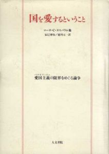 国を愛するということ　愛国主義の限界をめぐる論争/マーサ・C・ヌスバウム　辰巳伸知/能川元一訳