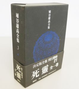 埴谷雄高全集3「死霊」全1巻/埴谷雄高のサムネール