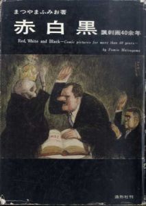 赤白黒　諷刺画の40余年/まつやまふみお