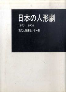 日本の人形劇　1975-1976/