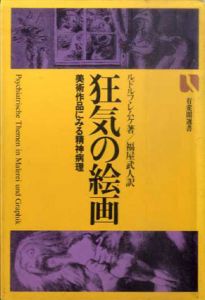 狂気の絵画　美術作品にみる精神病理　有斐閣選書655/ルドルフ・レムケ　福屋武人訳