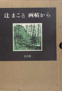 辻まこと　画帖から/辻まこと