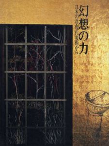 幻想の力　日本の近・現代美術から/荒川修作/河原温/山下菊二他収録