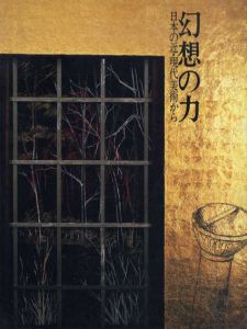 幻想の力　日本の近・現代美術から/荒川修作/河原温/山下菊二他収録のサムネール